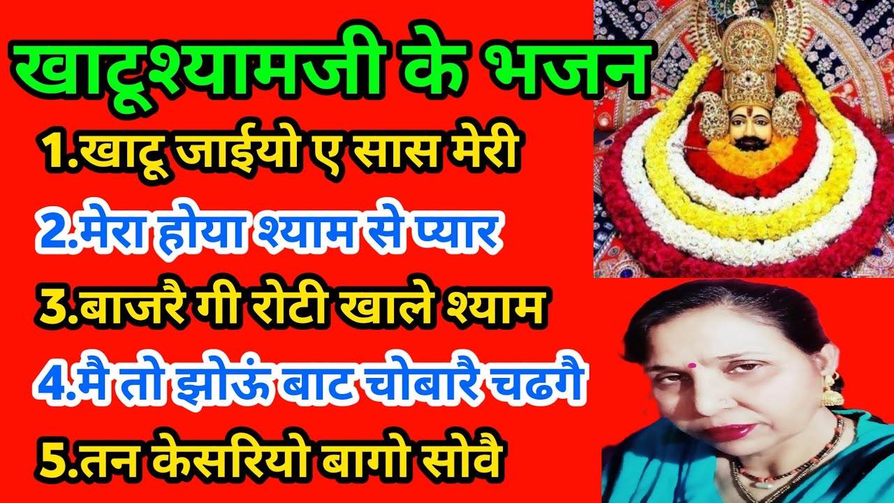 एक साथ खाटूश्यामजी के पांच सुंदर भजन (770) सरोज चौधरी के भजन और लोकगीत।