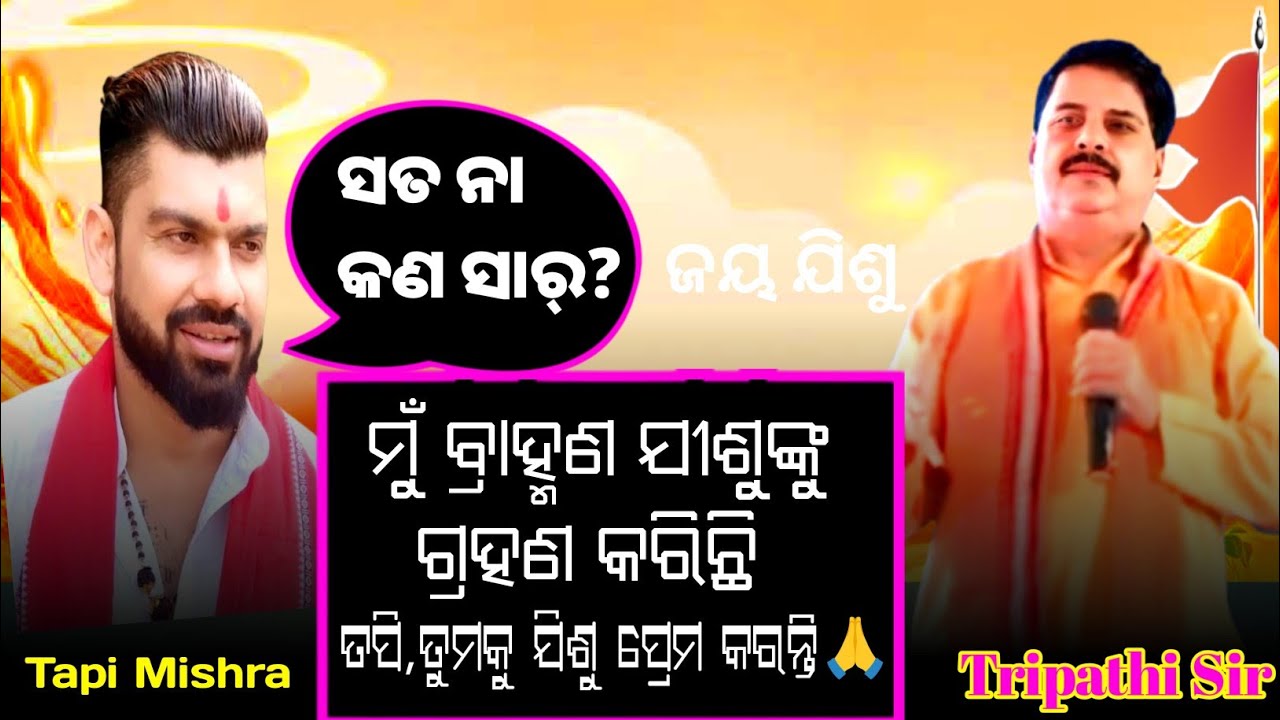 ମୁଁ ବ୍ରାହ୍ମଣ ଯୀଶୁଙ୍କୁ ଗ୍ରହଣ କରିଛି,ଆଉ ତପି ଭାଇ ତୁମକୁ ଯିଶୁ ପ୍ରେମ କରନ୍ତି 🙏