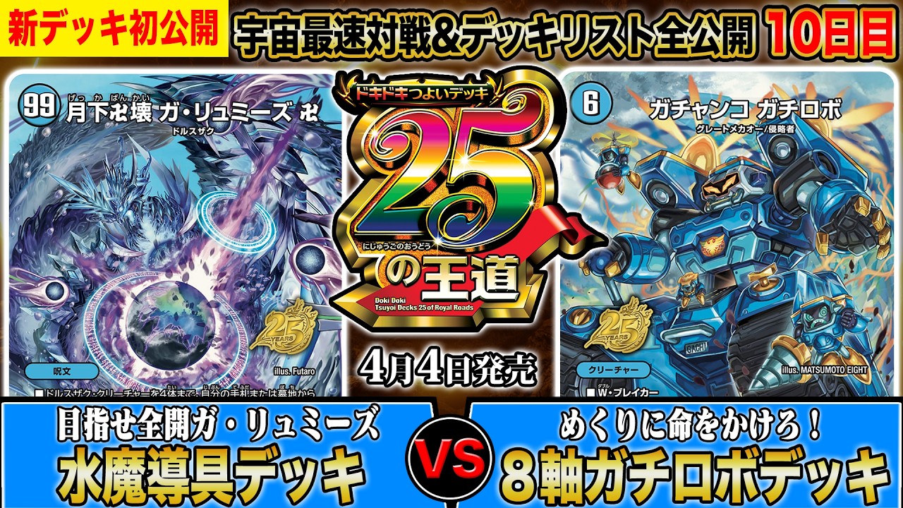 【初公開】残り2！ドキつよ対戦&リスト公開10日目！『目指せ全開ガ・リュミーズ水魔導具デッキ』vs『めくりに命をかけろ！８軸ガチロボデッキ』【ドキドキつよいデッキ 25の王道】
