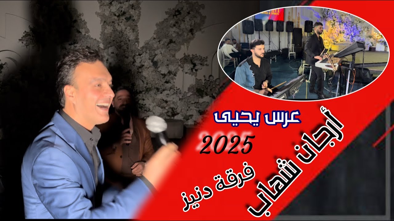 زفاف يحيى/ اغاني تركمانيه/ ارجان شهاب/ العازف المبدع احمد دنيز 2025