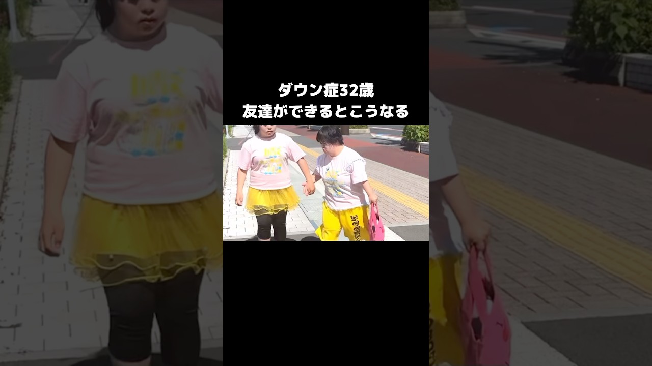 ダウン症32歳友達ができるとこうなる #ダウン症 #日常 #友達