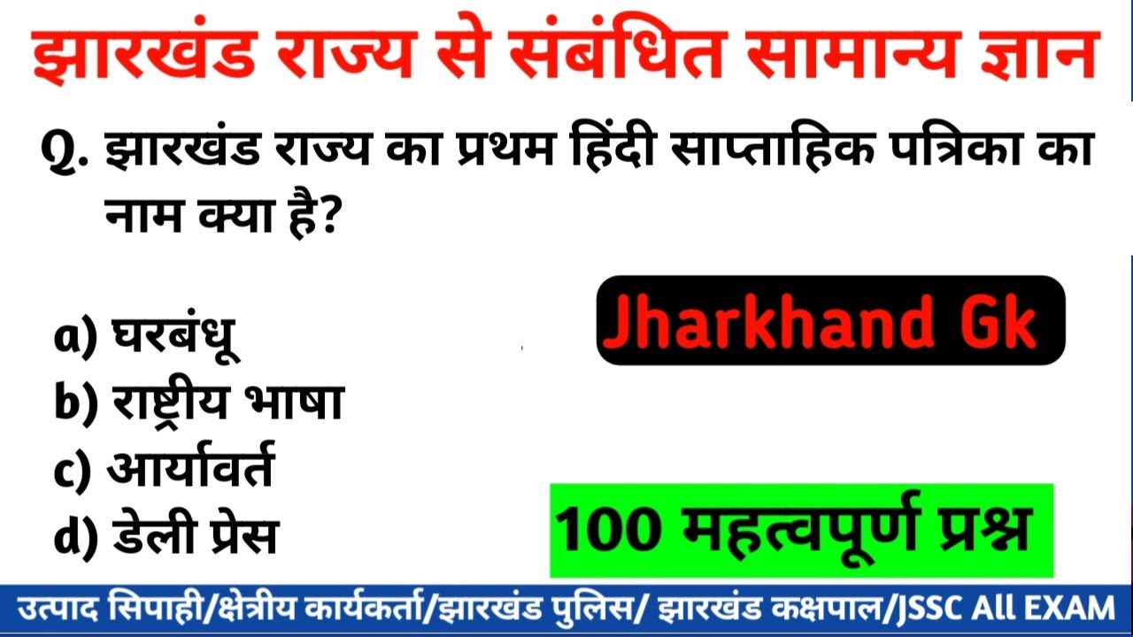 Jharkhand Gk || झारखंड उत्पाद सिपाही || झारखंड सामान्य ज्ञान #jharkhandgk #jssc #utpadsipahi 