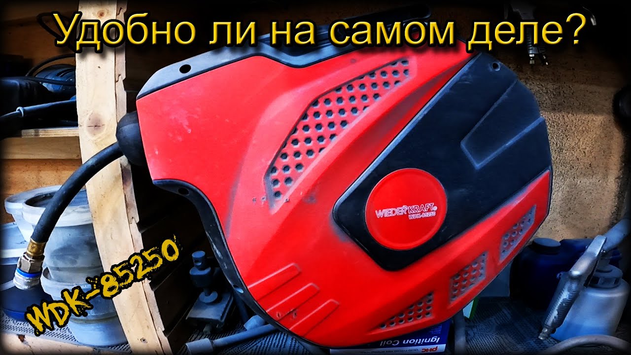 ПРАКТИЧНА ли КАТУШКА в ЭКСПЛУАТАЦИИ в ГАРАЖЕ? ЛИЧНЫЙ ОПЫТ/ОТЗЫВ спустя 3 ГОДА. WiederKraft WDK-85250