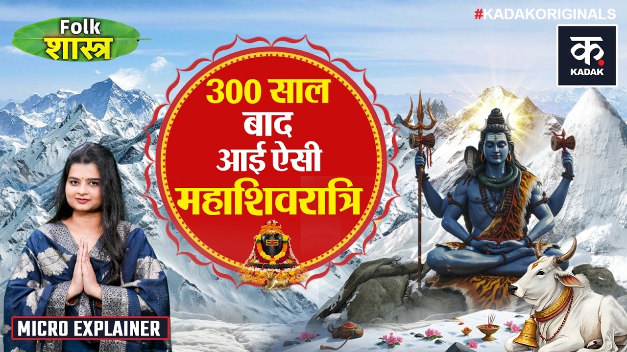 Mahashivratri 2026: 15 फरवरी को महाशिवरात्रि पर 300 साल बाद शुभ संयोग! जानें Muhurat|Shivratri|Shiva