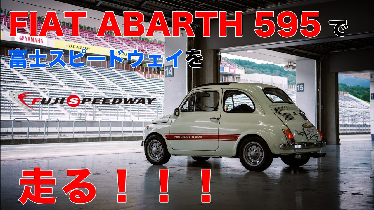 【アバルト】FIAT ABARTH 595で富士スピードウェイを走った！！前編 #abarth  #サーキット 【富士スピードウェイ】