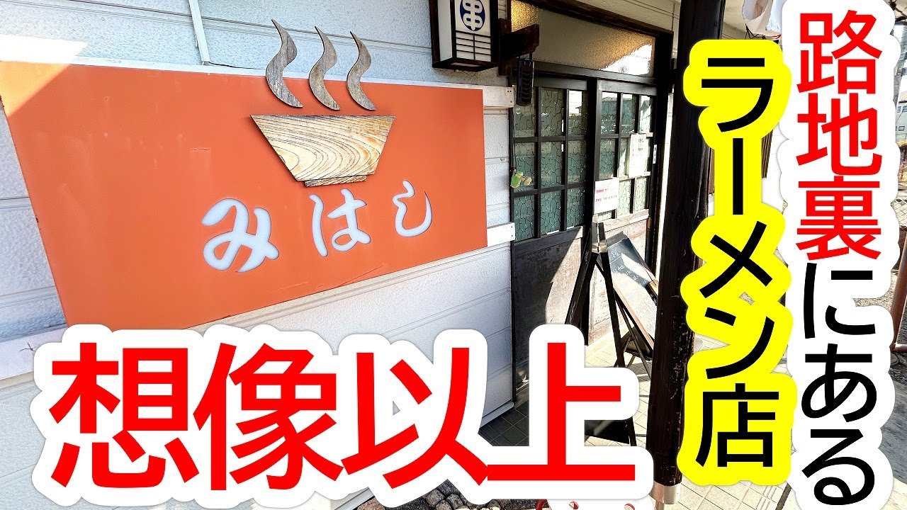 路地裏にヒッソリと佇むラーメン店に初訪問！これが想像以上！その道のプロが手掛ける別格の一杯でした！中華そば みはし【鹿沼市東町】