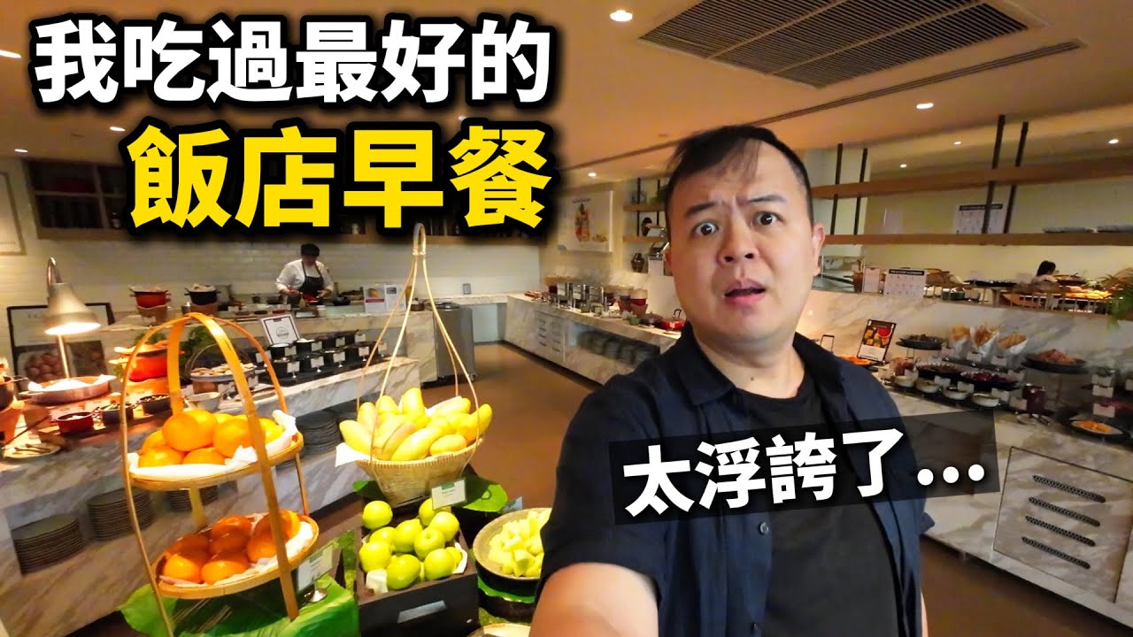 高級的曼谷飯店早餐，儀式感滿滿，我發現一個發財的方法