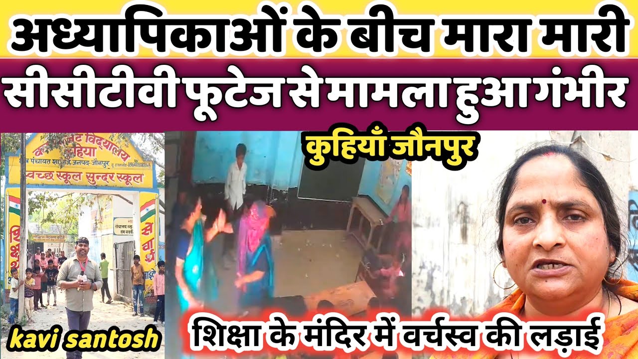 जौनपुर :-शिक्षा के मंदिर में वर्चस्व की लड़ाई,अध्यापिकाओं के बीच क्लास में मारा मारी|kavi santosh|