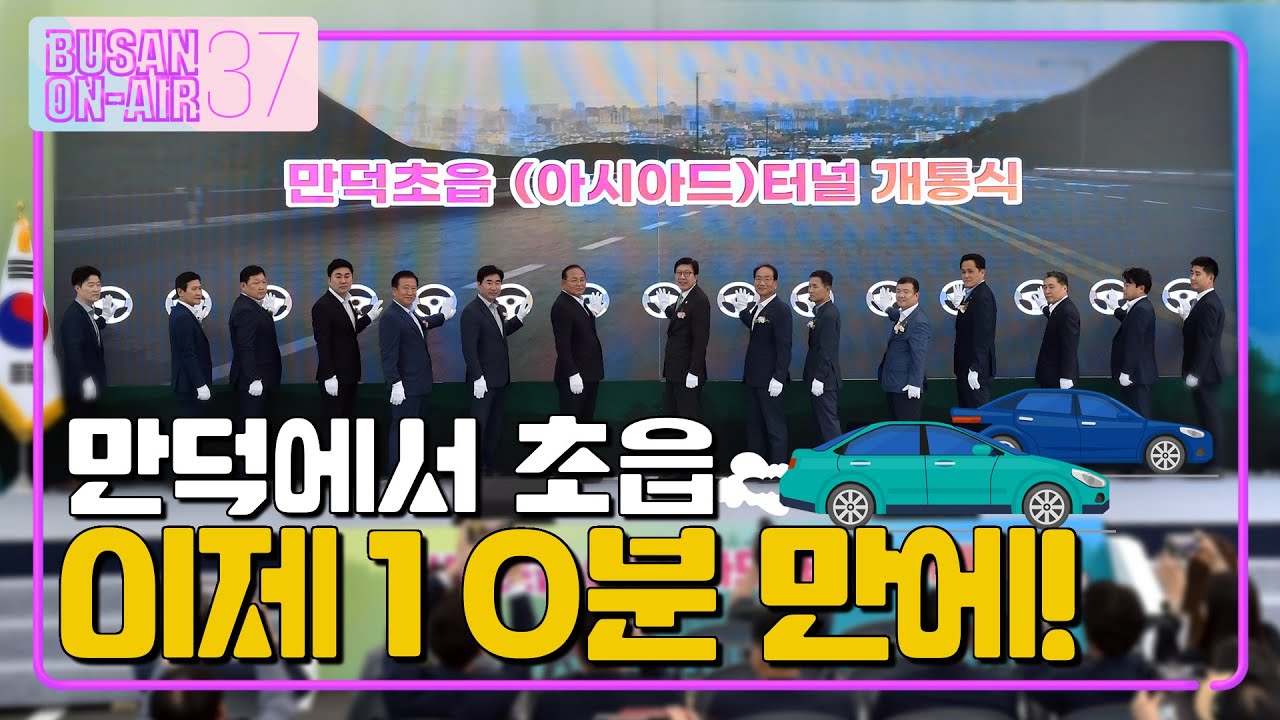 [EN] 제3만덕터널, '만덕-초읍터널' 개통ㅣ부산온에어 37회