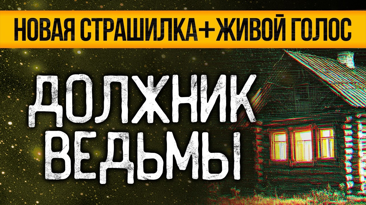 Это ЖУТКАЯ ИСТОРИЯ, Случившаяся Много Лет Назад! Страшные Истории Про Ведьму. Ужасы. Мистика