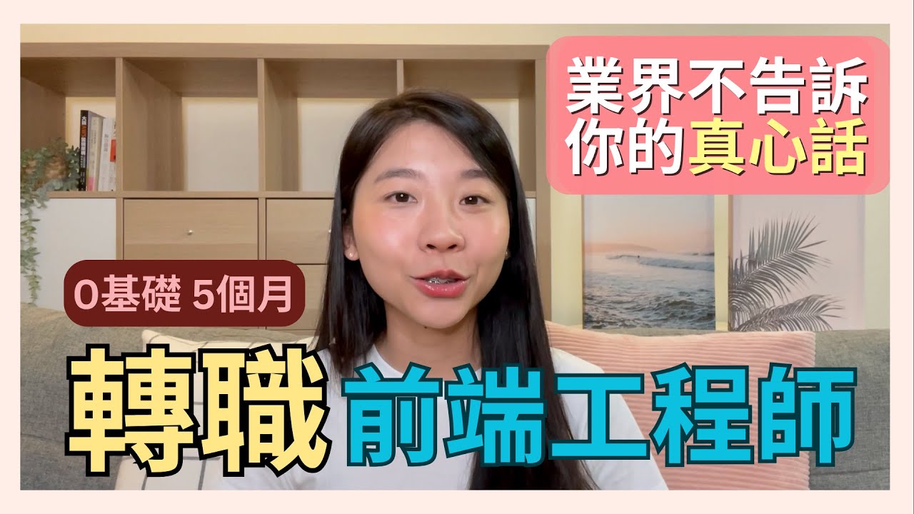 【 業界不告訴你的真心話！ 】- 5 個月 0 基礎轉職前端工程師