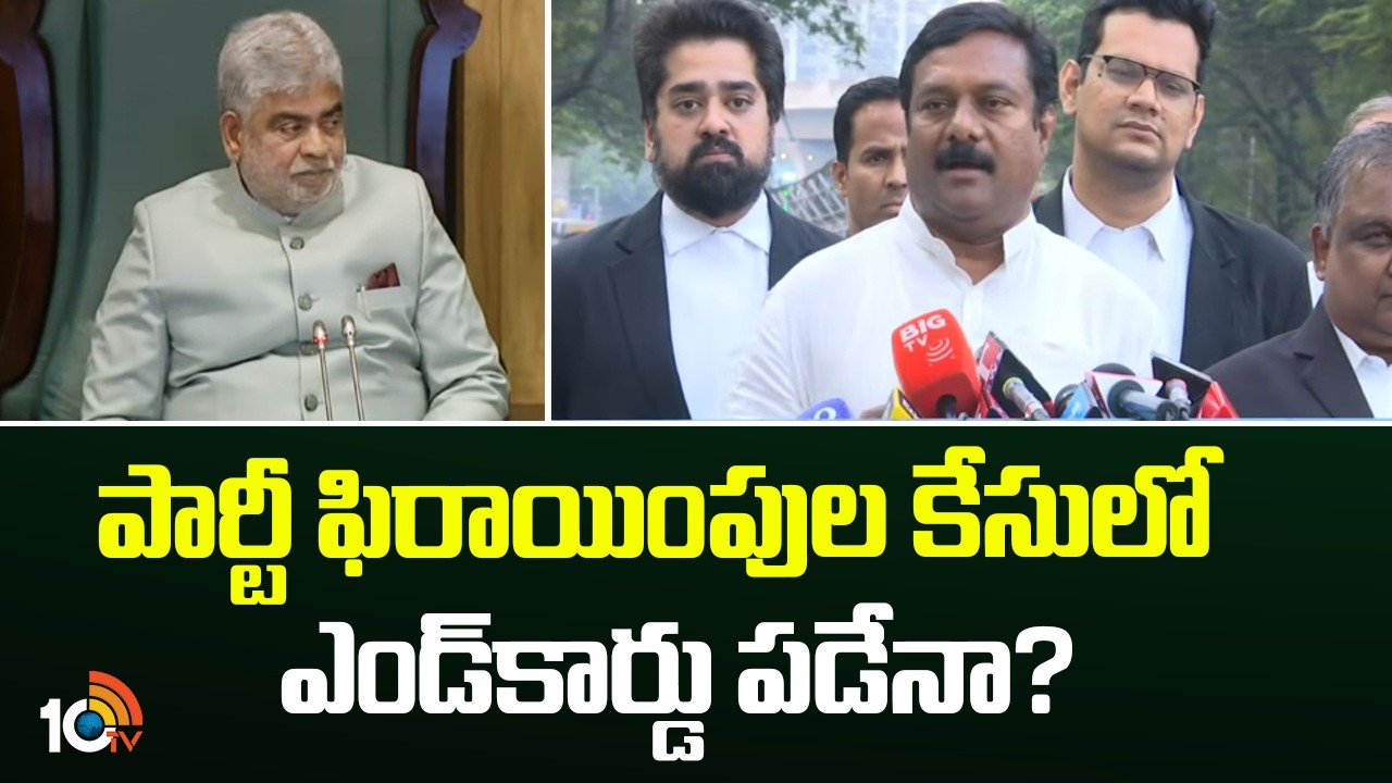 BRS MLAs Defection Case | Danam Nagender | పార్టీ ఫిరాయింపుల కేసులో ఎండ్‎కార్డు పడేనా? | 10TV