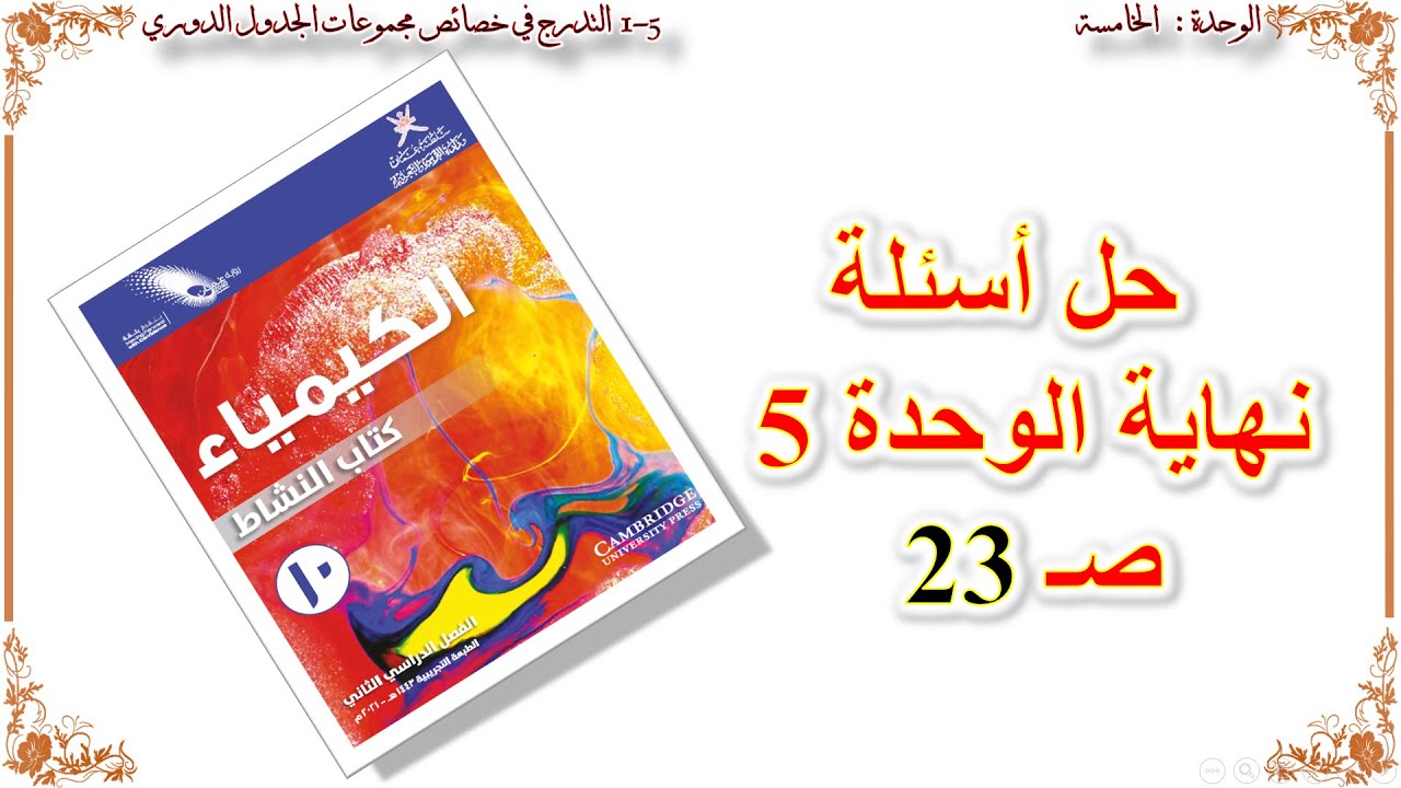 كيمياء صف عاشر // حل أسئلة نهاية الوحدة الخامسة صـ 23 من كتاب النشاط