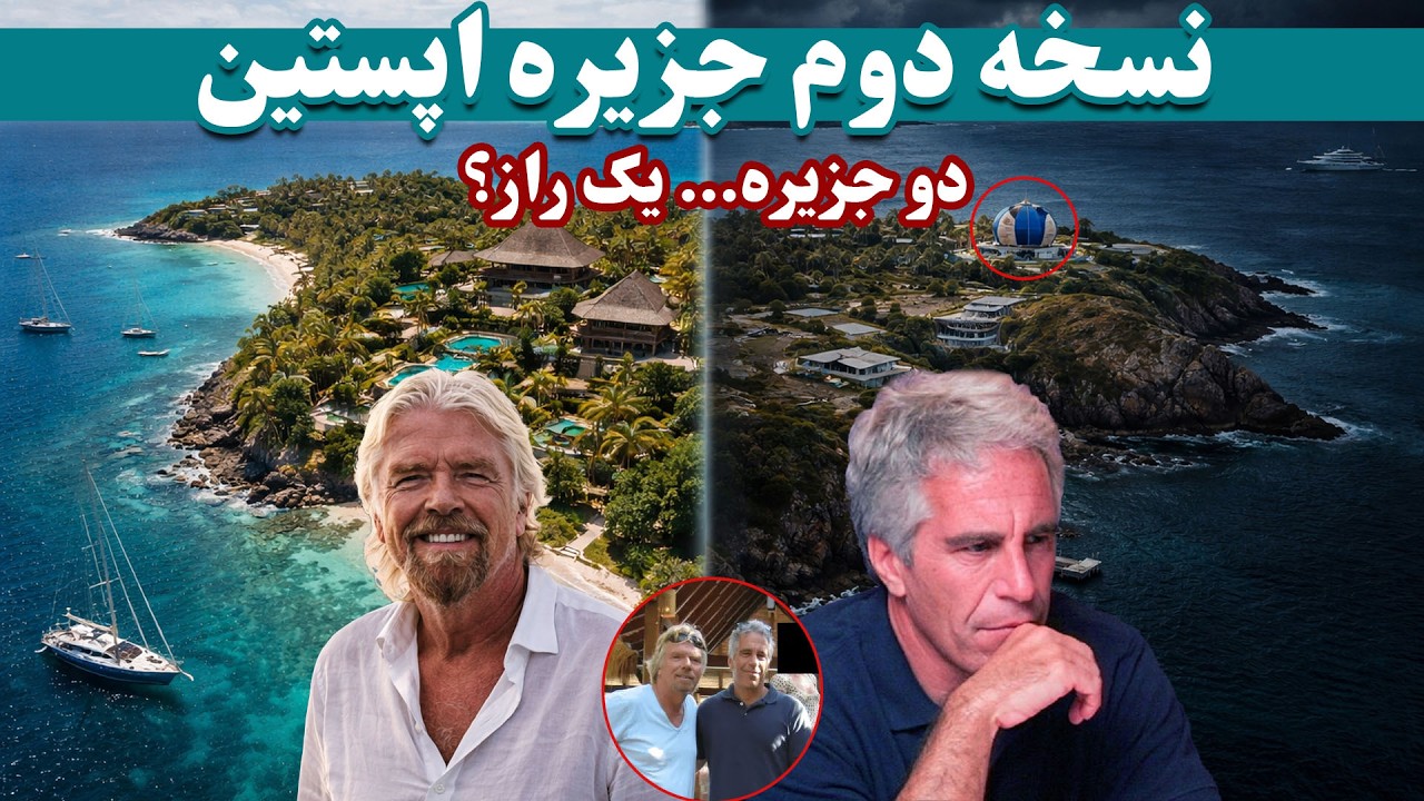 شباهت های خطرناک؛ جزیره نِکر و اپستین | Dangerous similarities: Necker Island and Epstein