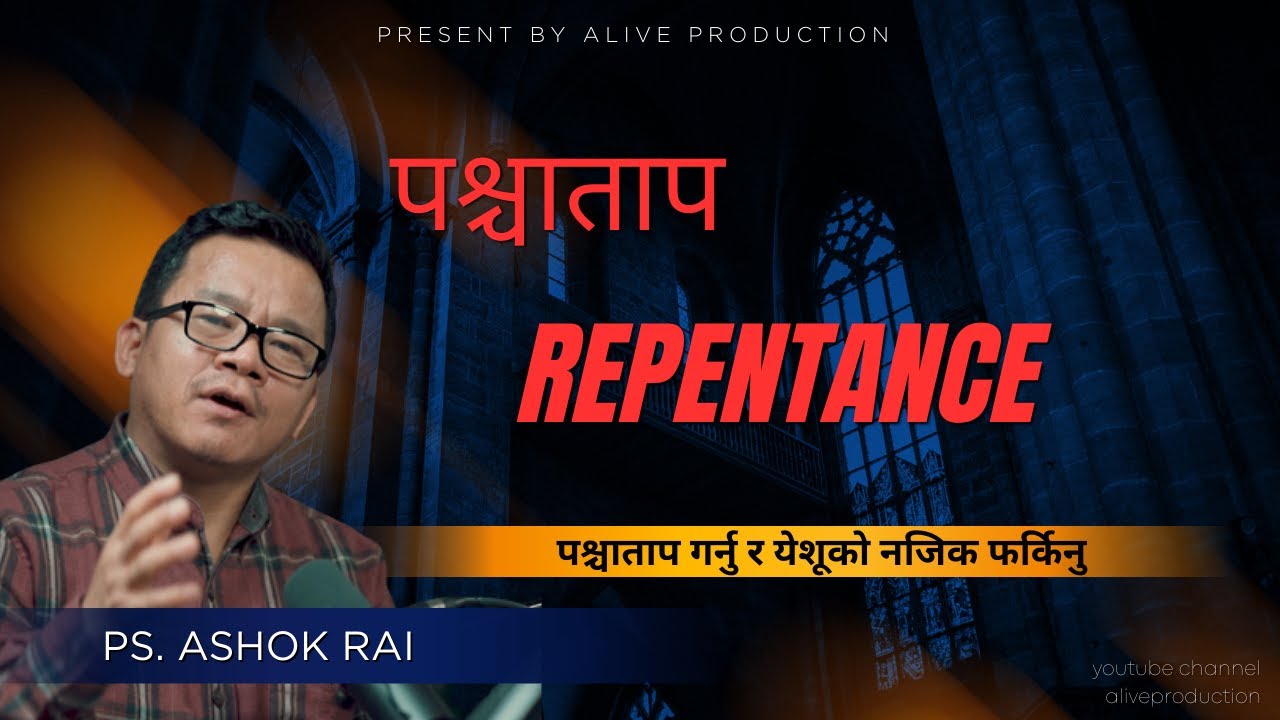 पश्चाताप गर्नु र  फर्किनु || PS. Ashok Rai.  ||  1 यूहन्ना 1:9