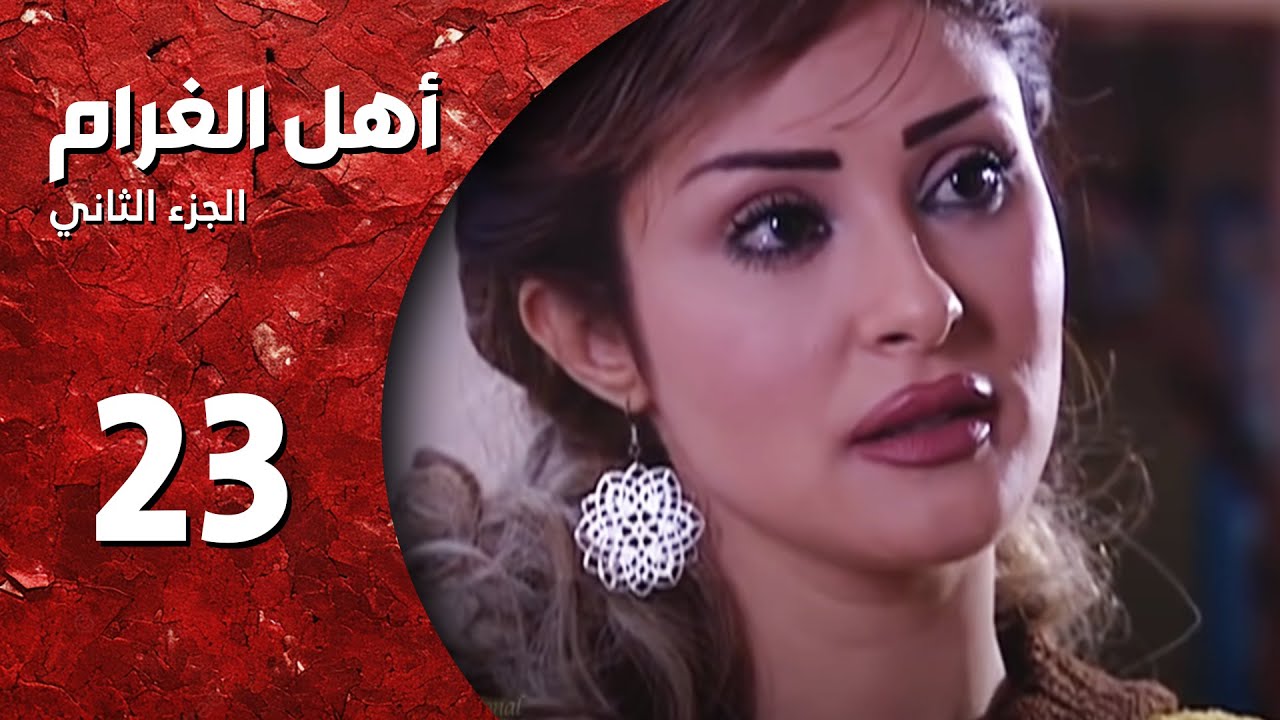 مسلسل أهل الغرام - الجزء الثاني ـ الحلقة 23 ـ بحلم بيك - كاملة HD