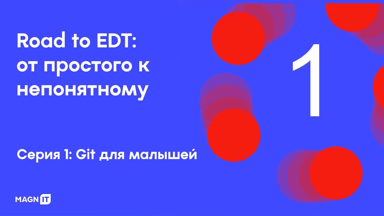 GIT для малышей (Road to EDT)