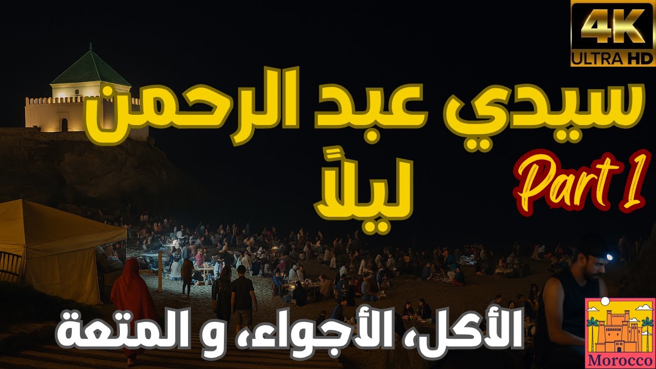 شاهد كيف يتحول شاطئ سيدي عبد الرحمن عين الذئاب ليلاً 🌙