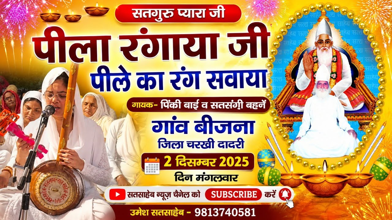 पीला रंगाया जी पीले का रंग संवाया सतगुरू प्यारा, गांव बीजना जिला चरखी दादरी हरियाणा सतसंग कार्यक्रम 