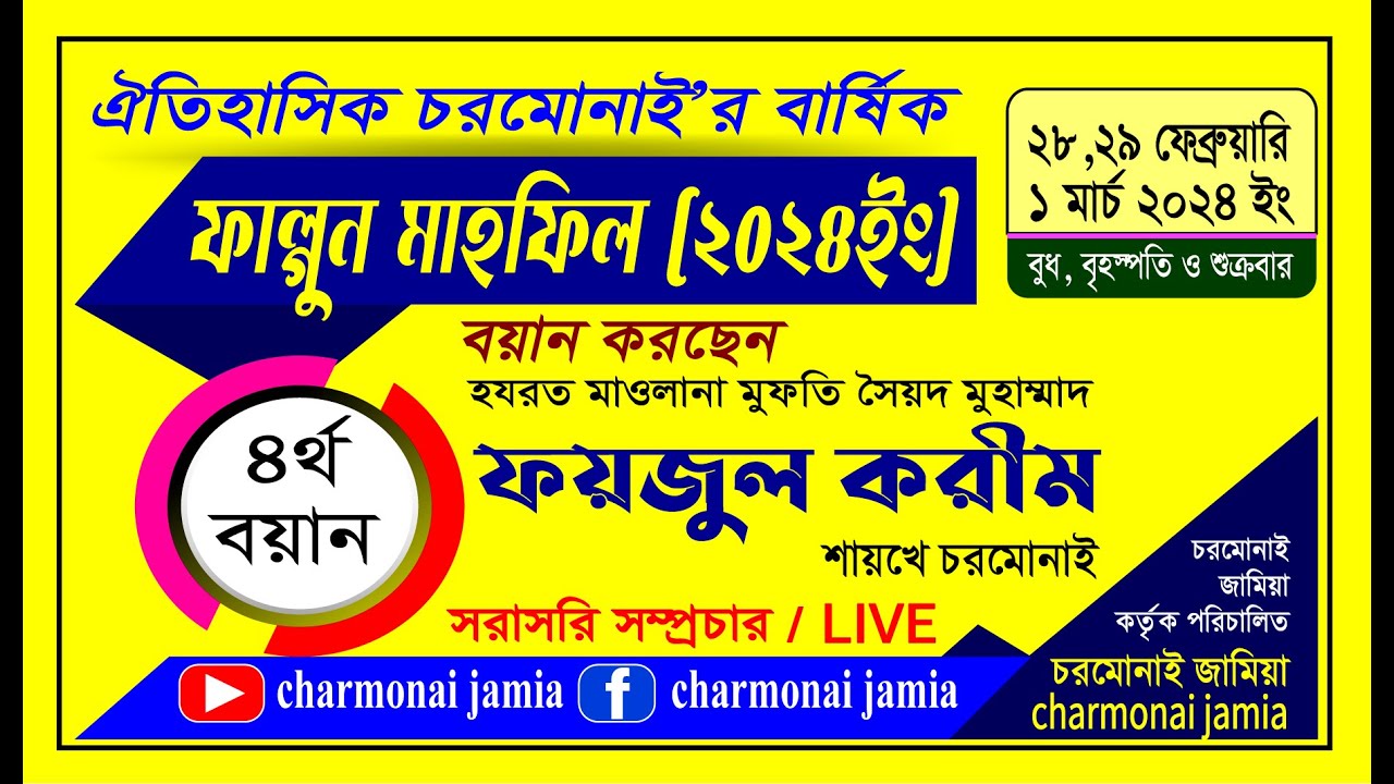 🔴𝐋̲𝐢̲𝐯̲𝐞 ২য় দিন ৪র্থ বয়ান করছেন হযরত মাওলানা মুফতি সৈয়দ মুহাম্মাদ ফয়জুল করীম শায়খে ‎চরমোনাই ‎