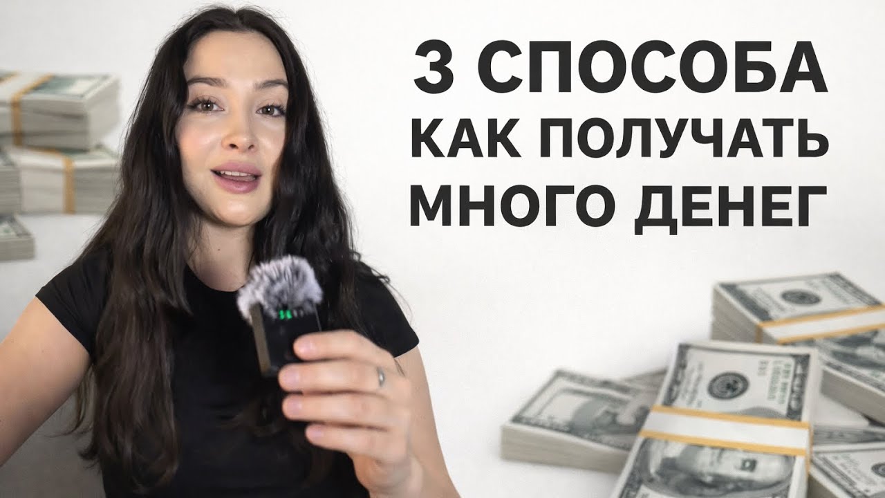 3 СПОСОБА КАК ПОЛУЧАТЬ МНОГО ДЕНЕГ 