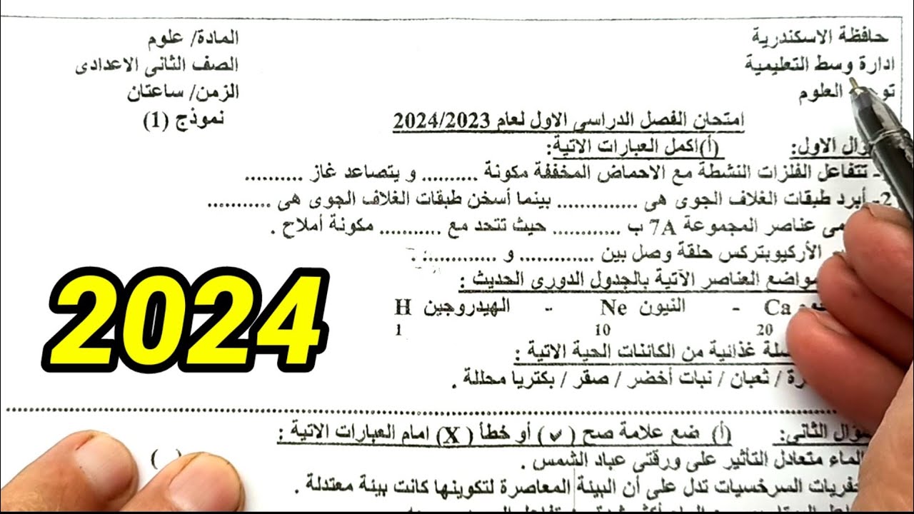 حل امتحان الاسكندرية علوم ثانية اعدادي الترم الأول 2024
