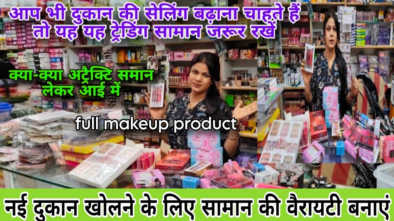 💁Cosmetic shop mein makeup product ki variety🤗. Cosmetic shop mein sadabahar bikane wala Saman.