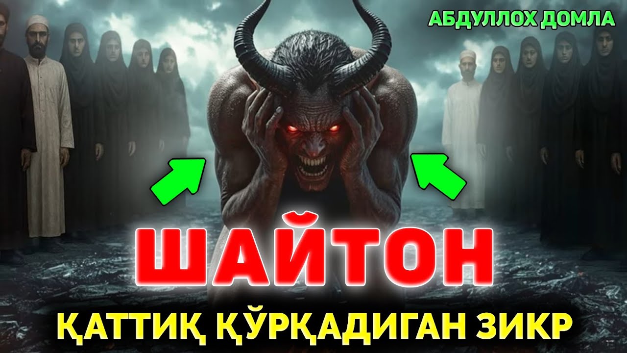 Шайтон қаттиқ қўрқадиган зикр!|Абдуллох Домла 2025 |Abdulloh Domla 2025 |Yangi maʼruza #ilmnuri #rek