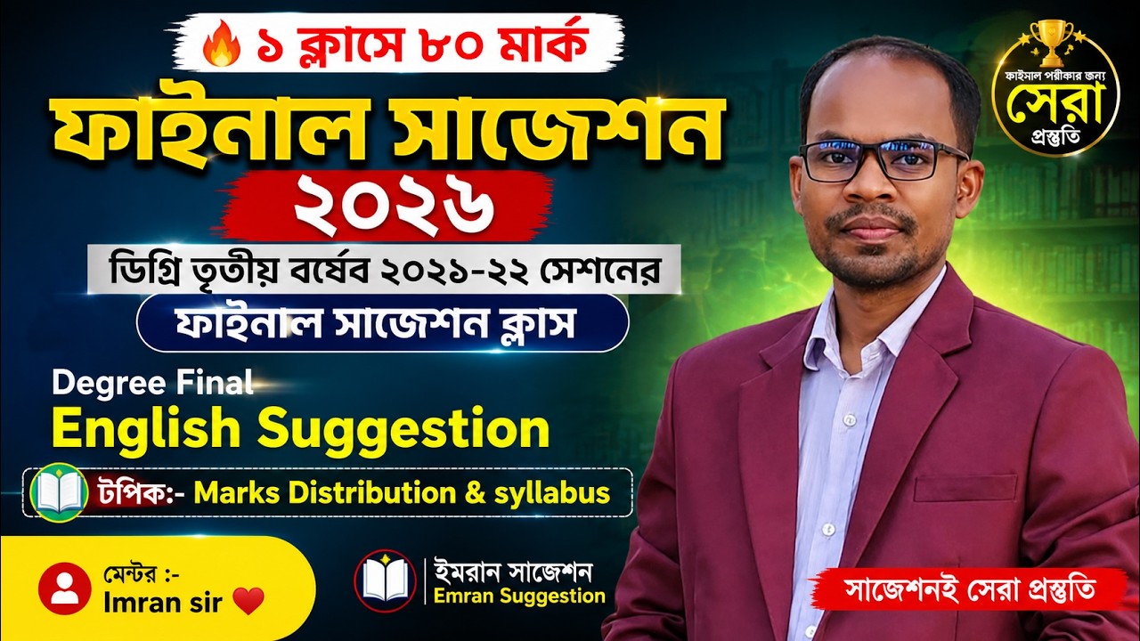 🔥 ১ ক্লাসে ৮০ মার্ক কমন! | Degree 3rd Year English Final Suggestion 2026 | Marks Distribution