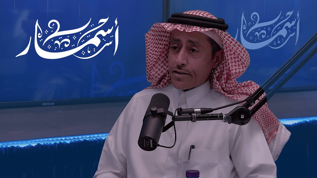 اللغة حصن الهوية مع د. عبدالله الرشيد | #بودكاست_أسمار