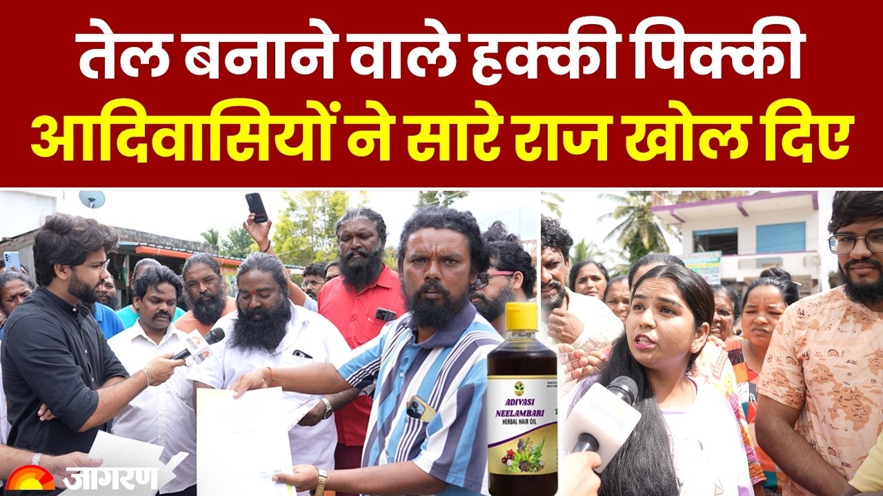 Adivasi Hair Oil बनाने वाले Hakki Pikki आदिवासियों ने कैमरे पर सारे राज खोल दिए ! | Dainik Jagran
