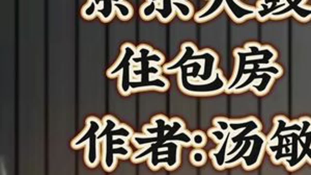 京东大鼓【住包房】创作，汤敏师叔，岩姐演唱