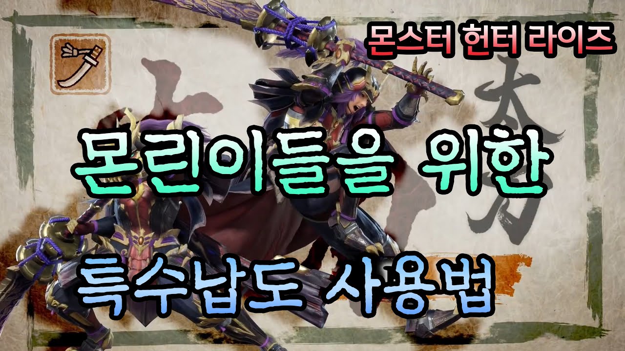 [몬스터헌터 라이즈] 몬린이들을 위한 태도 특수납도 사용법!! (앉아발도 베기, 앉아발도 기인베기)