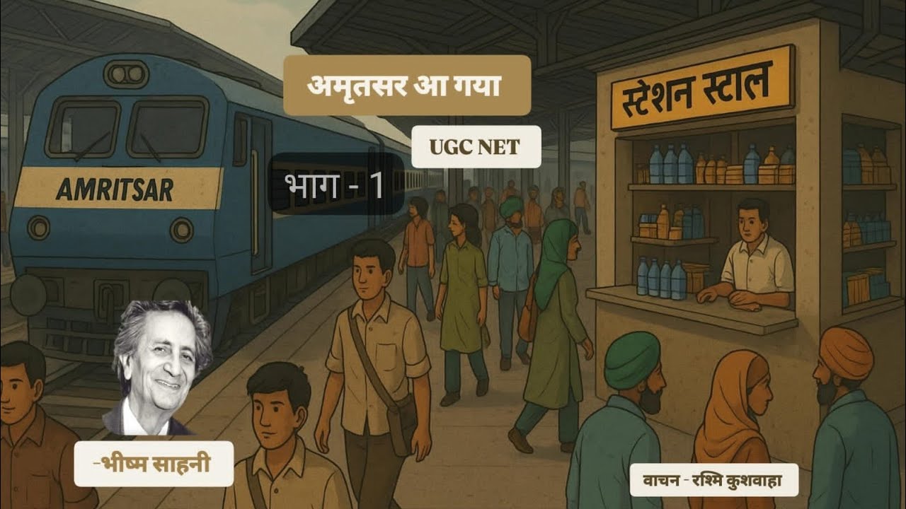 अमृतसर आ गया// भीष्म साहनी// Amritsar aa gya// भाग-1 #ugcnet #kahani #moralstories #hindi #youtube