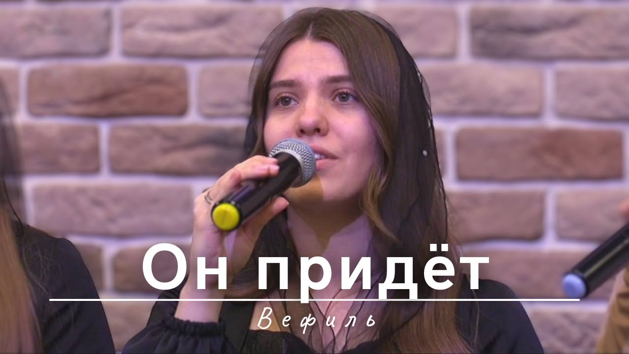 Он придёт | Вефиль | 22.02.2024