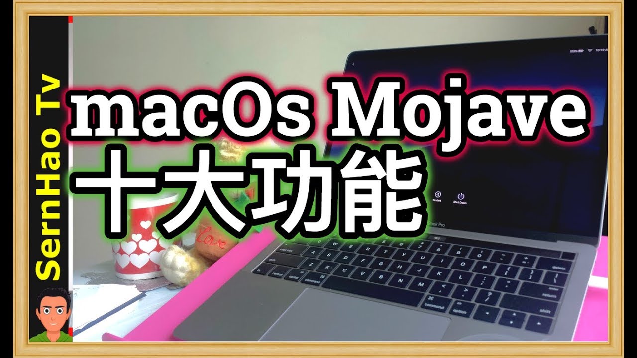 MacBook Pro 使用 教學 65：macOS Mojave 的10大功能！10 tips of mac os Mojave | SernHao Tv