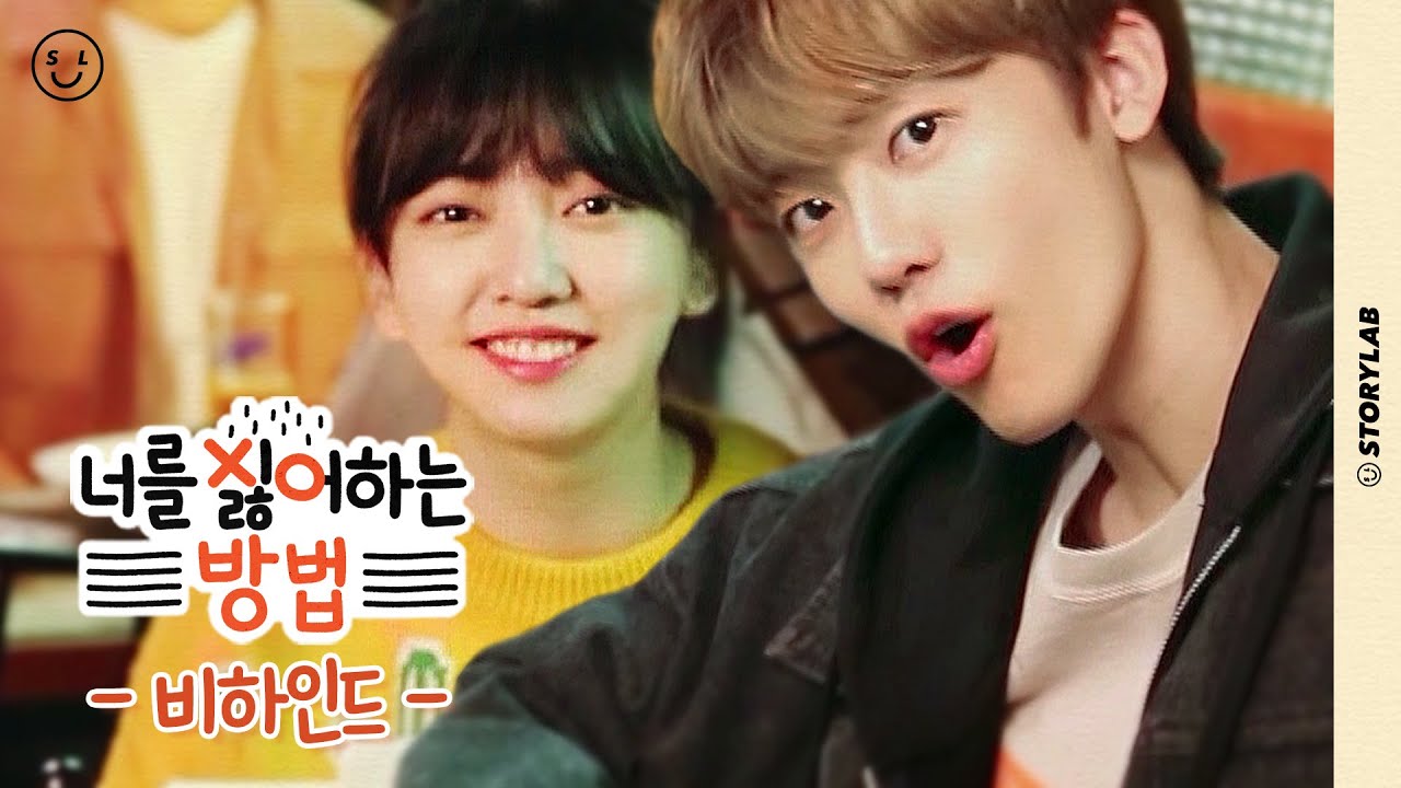 ※깨발랄 본체 주의※ 너싫방 배우들의 귀염뽀짝 비하인드.zip ㅣ웹드라마 [너를 싫어하는 방법] 비하인드 영상ㅣENG SUB