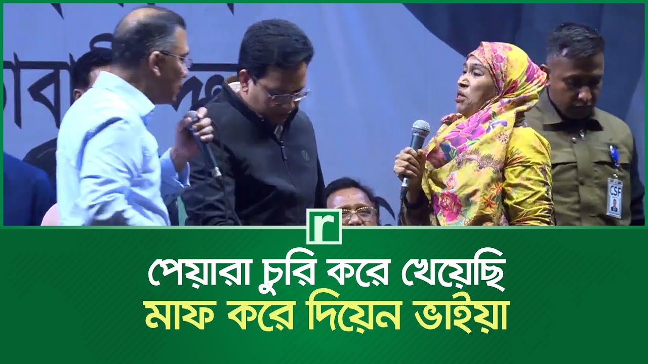 তারেক রহমানের বাসা থেকে পেয়ারা চুরি করে খাওয়ায় ক্ষমা চাইলেন নারী | Tarique Rahman | RisingBD
