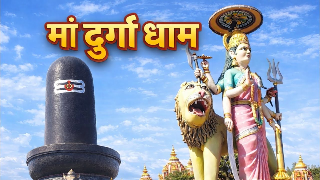 maa durga dham | maa durga dham devrala | shukdev temple maa durga dham muzaffarpur  #durgatemple 