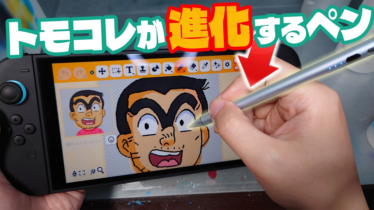 【神すぎ】話題のタッチペンでトモコレが別ゲーに。両津が余裕で描けた【わくわく生活】