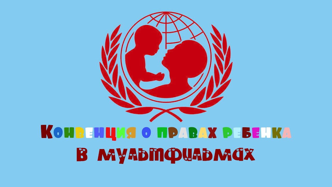 Права ребенка на примере мультиков.