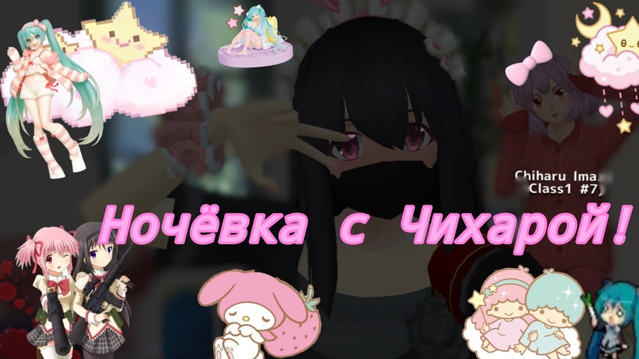 ~//🎀🍡🍮ночёвка с Чихарой! 🍡🍮🎀\\~ ~🍓сгс🍓~ //💗няшка и Чихару🩷\\