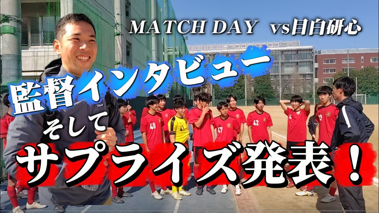 【敗戦から歓喜!?】MATCH DAY vs目白研心/宗像監督インタビュー&サプライズ報告