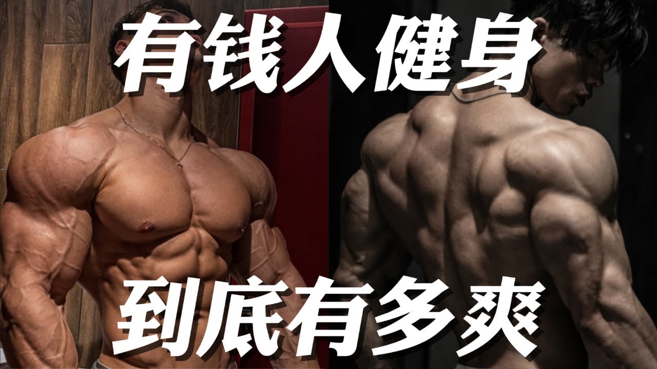 挑战10块钱 vs 1万美元健身一天：贫富差距这么大，增肌效果竟然...？