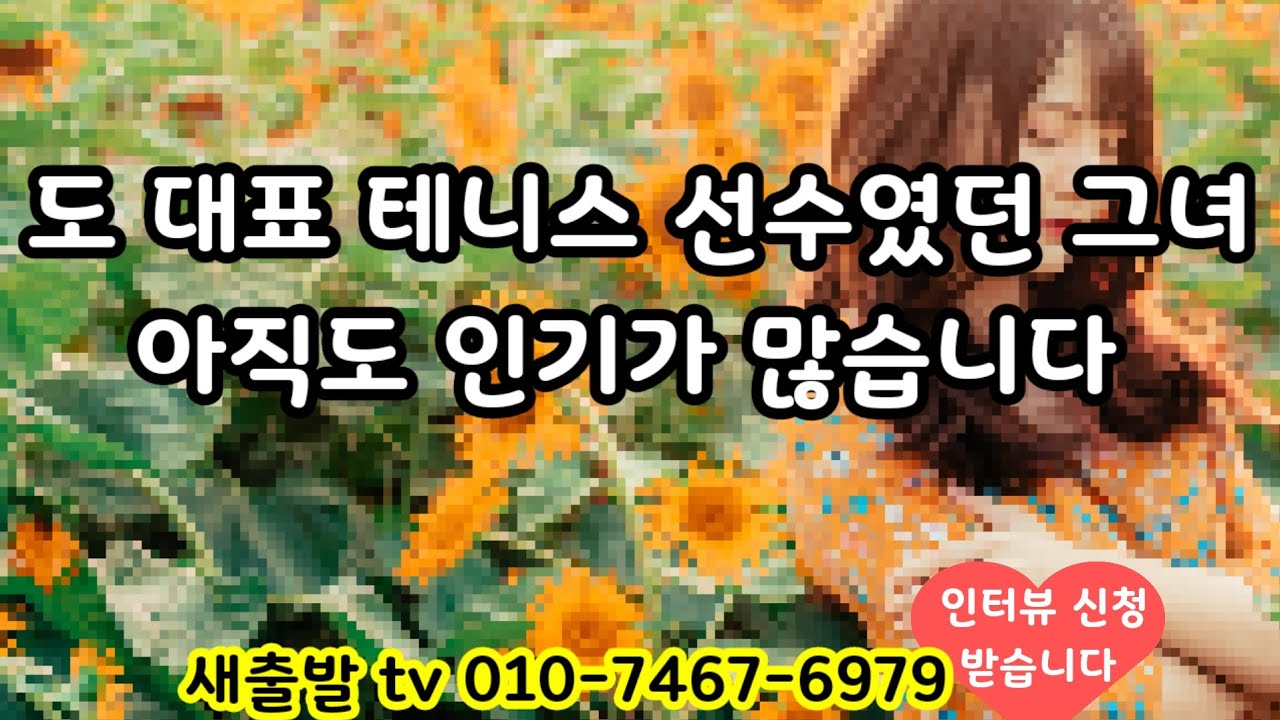 [새출발tv 732번] 경기도 58년생 여성. 도 대표 테니스 선수였던 그녀아직도 인기가 많습니다 ~