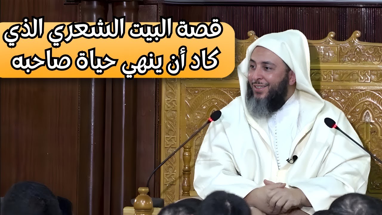 قصة البيت الشعري الذي كاد أن ينهي حياة صاحبهl الشيخ سعيد الكملي