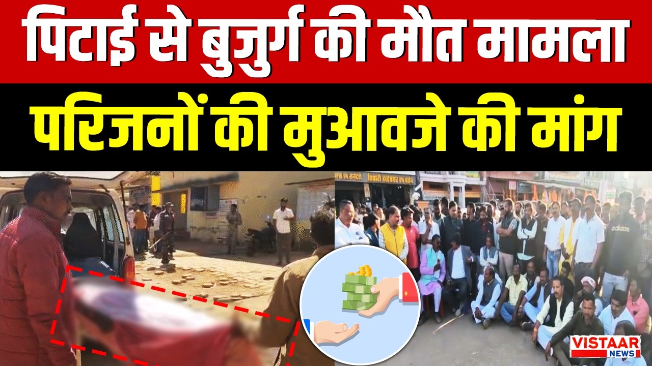 Balrampur News : पिटाई से बुजुर्ग की मौत मामला, परिजनों की मुआवजे की मांग | Breaking News