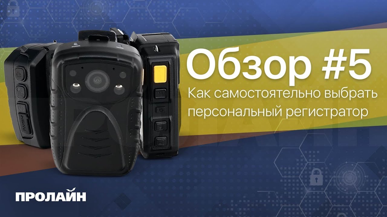 Как выбрать персональный видеорегистратор?