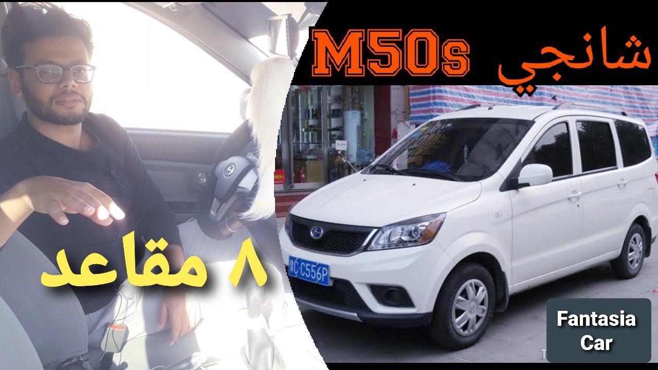 تجربة قيادة ومراجعة شاملة للسيارة العائلية شانجي  CHANGHE_M50s M50s