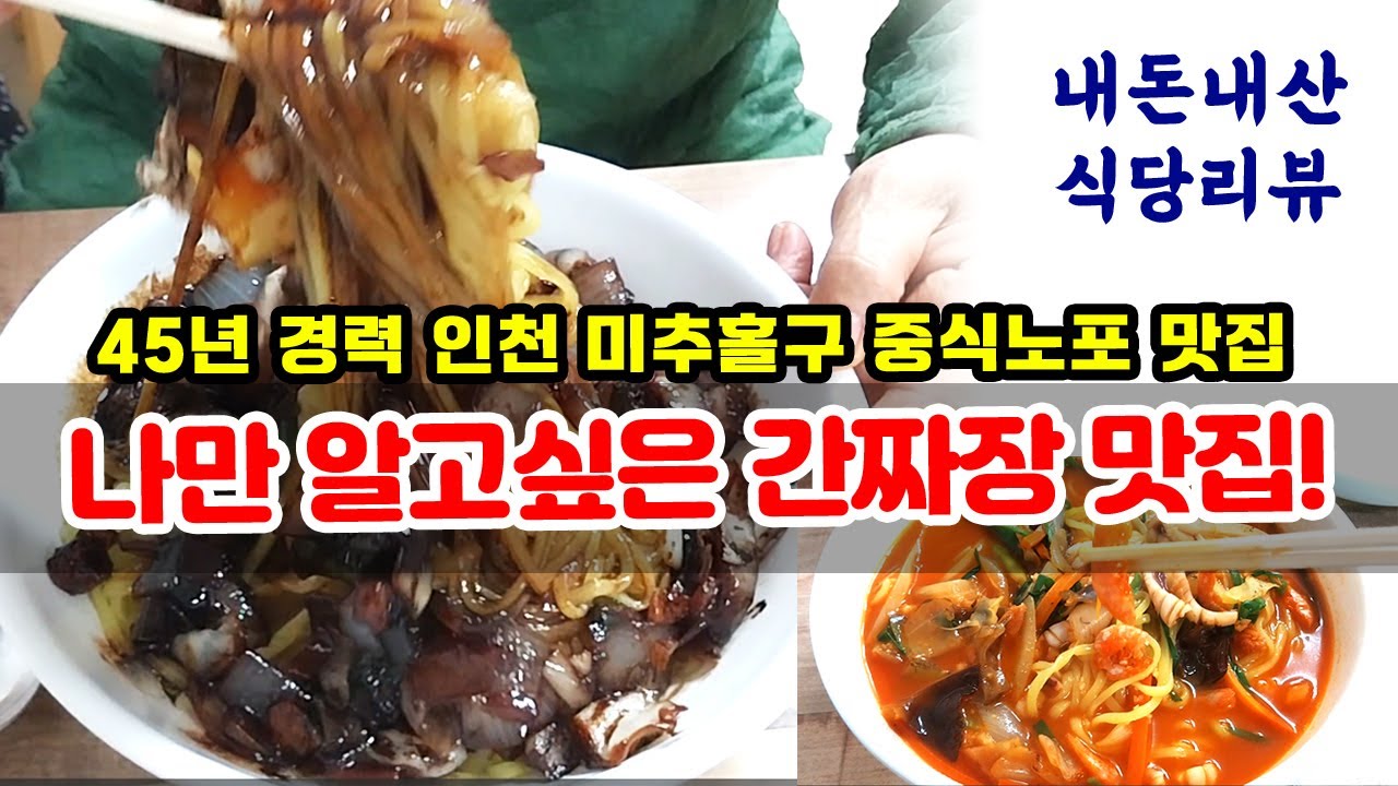 🍜인천 미추홀구 45년경력 노포 간짜장맛집! 입소문으로 유명해지고 있어요~/Jajangmyeon